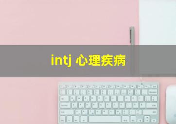 intj 心理疾病